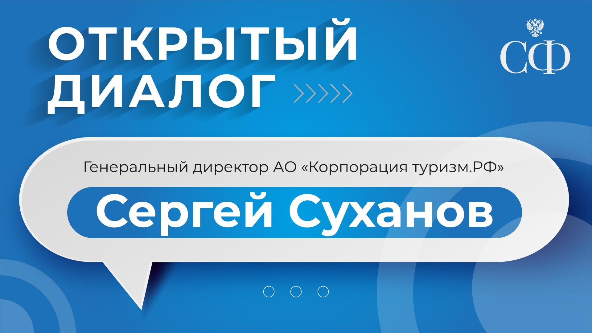 Открытый диалог с генеральным директором АО «Корпорация Туризм.РФ»