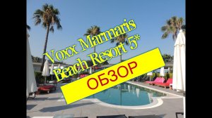 Обзор отеля Voxx Marmaris Beach Resort. Мармарис. Поселок Хесароню.Турция 2019