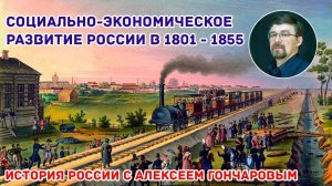 История России с Алексеем ГОНЧАРОВЫМ. Лекция 69. Экономическое развитие России в 1801 - 1855