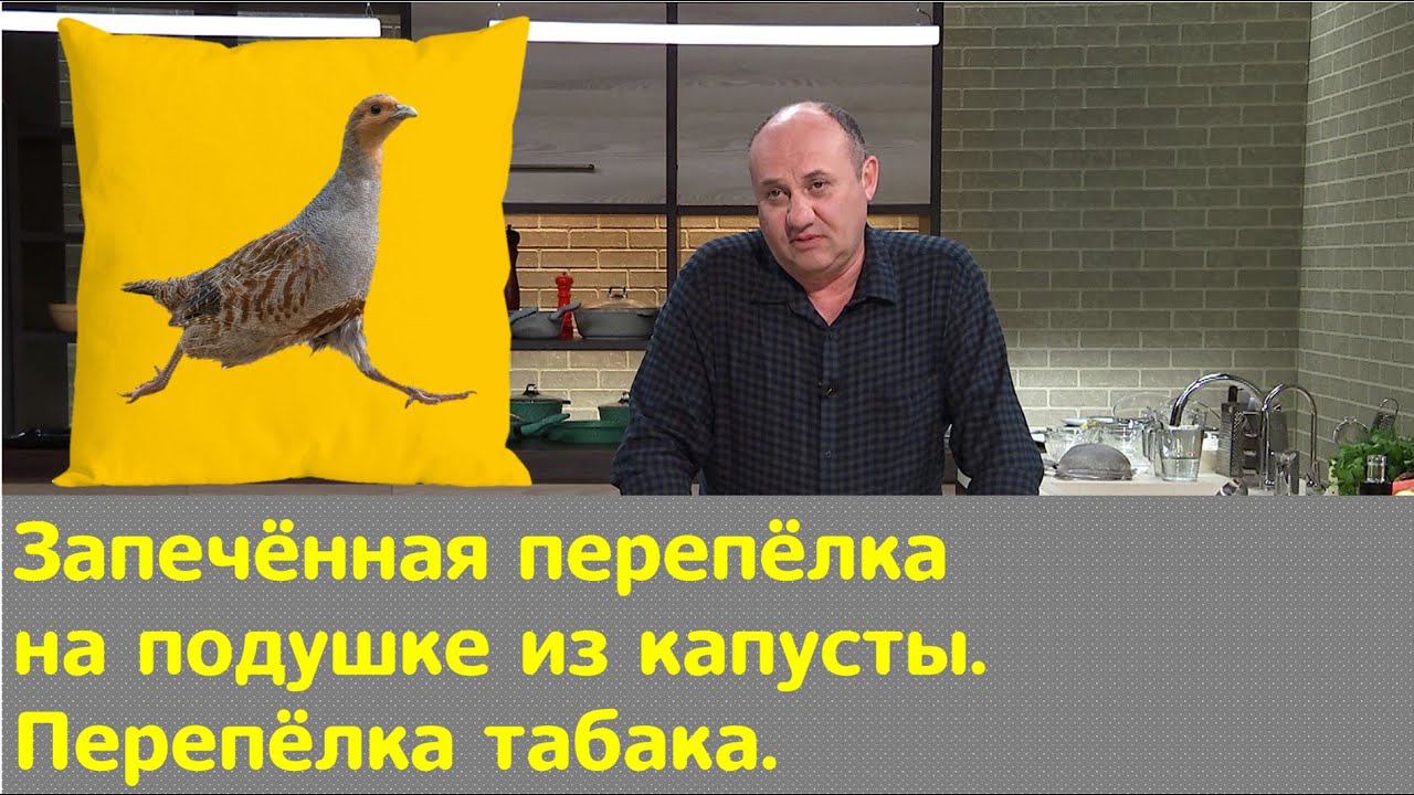 Кухня по заявкам | Запечённая перепёлка на подушке из капусты. Перепёлка табака | Илья Лазерсон