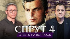 Часть 4. «Спрут». Ответы на вопросы / Григорий Прядко и Егор Яковлев