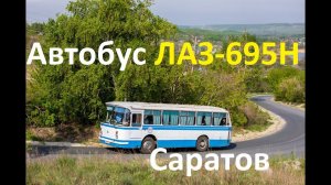 Последний автобус ЛАЗ-695Н на пригородном маршруте в Саратове