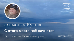 С этого места всё начнётся