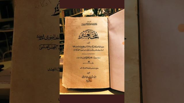 نفحة العنبر من هدى الشيخ أنور تأليف أنور شاه الكشميري الحنفي ت 1353 ه كتبه محمد يوسف البنوري ت1397ه