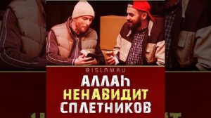 Аллах ненавидит сплетников