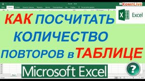 Как Посчитать Количество Повторяющихся Значений в Excel