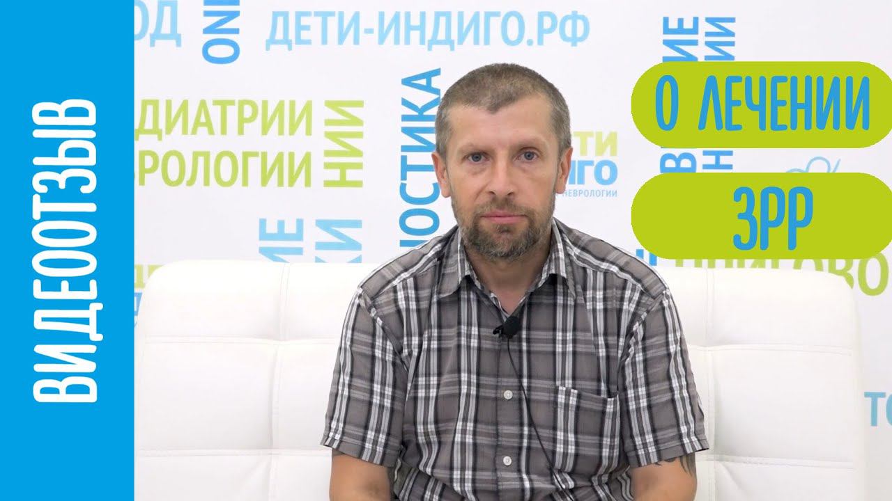 Лечение ЗРР в НИИ "Дети Индиго".
