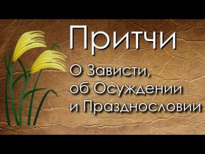 Притчи О Зависти, об Осуждении и Празднословии 4K
