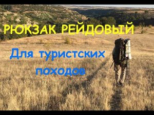 РЮКЗАК РЕЙДОВЫЙ. Для туристских походов.