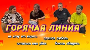 ГОРЯЧАЯ ЛИНИЯ. Выпуск 2
