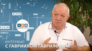 Интервью с Гавриилом Гавриловым