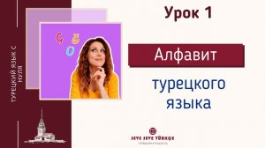 Урок 1. С чего начать изучение турецкого языка - турецкий алфавит