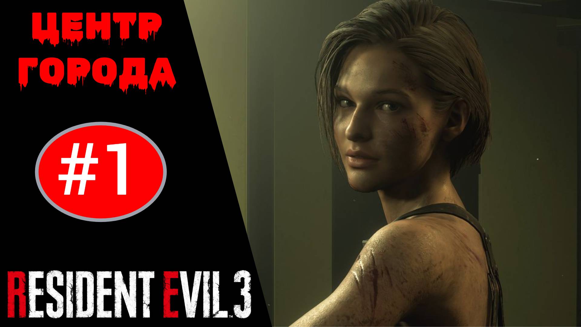 ? Прохождение Resident Evil 3 Remake #1 Центр города (РУССКАЯ ОЗВУЧКА) | Резидент Эвил 3 Ремейк
