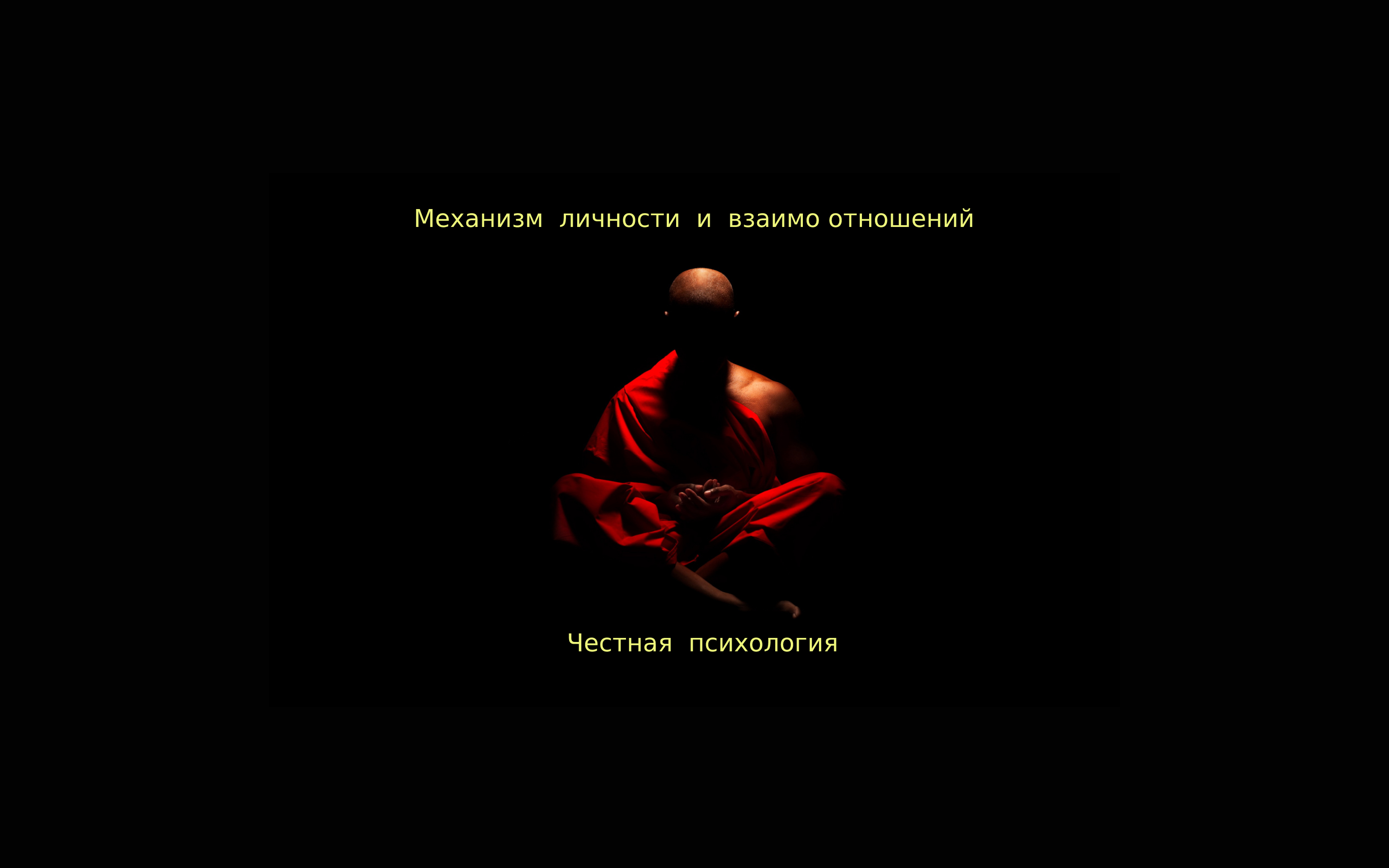 # 4_1. Как переписать прошлое. Что нами управляет. Как делается счастье.