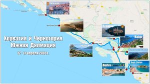 Южная Далмация:  Черногория - Начало