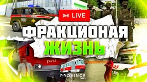 САМЫЕ ЛУЧШИЕ ФРАКЦИИИ МТА ПРОВИНЦИИ В ожидание новой карты MTA Province | Стрим МТА Провинция