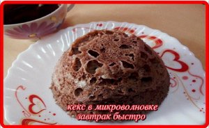 завтрак по быстрому__КЕКС В МИКРОВОЛНОВКЕ