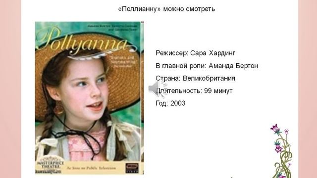 Буктрейлер по книге Э.Портер 