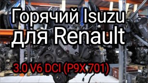Хорош ли двигатель Renault 3.0 V6 DCI (P9X 701). Причины проседания гильз