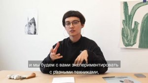 Большая школа анимации | Курс «Печатная графика: инструменты, техника, подход»