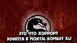 ЭТО ЧТО ХОРРОР?ОТКРЫВАЕМ КРИПТУ В MORTAL KOMBAT XL!