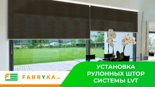Рулонные шторы системы ЛВТ от компании Фабрика.ру