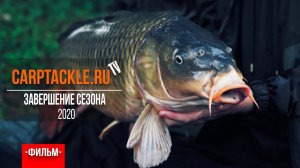 Карпфишинг: Закрытие сезона 2020. Эпизод 18