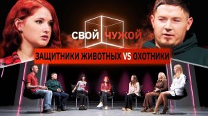 Защитники животных вычисляют охотников | Свой/чужой | КУБ