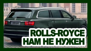 Прощай, Rolls-Royce! Первый Российский кроссовер выходит на рынок - подробно о новом Aurus Komendant