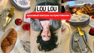 Lou Lou - самый красивый ресторан | Завтрак на Крестовском | Ресторанный фестиваль BreakFast