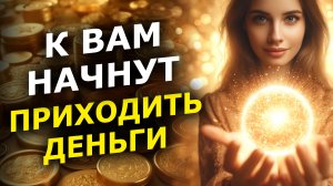 Ты Забудешь о БЕДНОСТИ | Самый Мощный Гипноз на Деньги / Убирает Блок НИЩЕТЫ