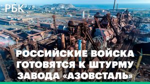 Минобороны предложило украинцам на «Азовстали» сдаться. Российские войска готовятся к штурму завода