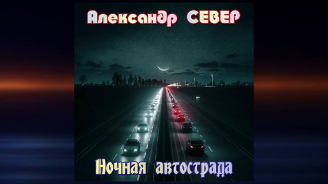 Ночная автострада