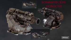 Бомбические новости ► CROSSOUT ► Кроссаут ► Пердак больше не будет гореть!