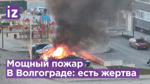 Момент взрыва на парковке в Волгограде: погиб трехлетний ребенок / Известия