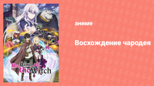 Восхождение чародея 1 серия «Отстающий ученик и ведьма с посохом» (аниме-сериал, 2022)