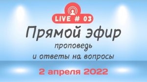 Прямой эфир от 2 апреля 2022