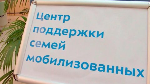 Мэр столицы Сергей Собянин открыл городской Центр поддержки семей мобилизованных