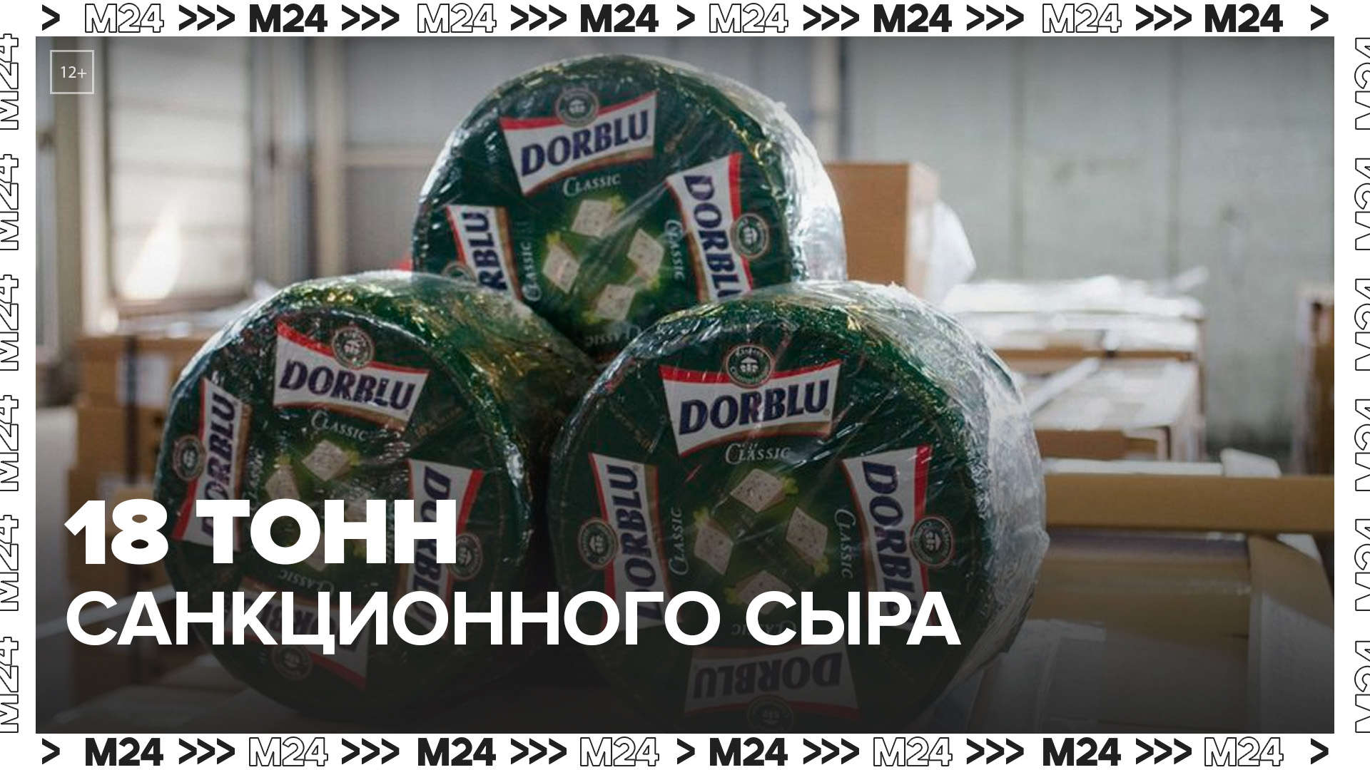 Московские таможенники задержали 18 тонн санкционного сыра из Литвы - Москва 24