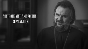 Едины в желании служить Церкви. Митрополит Амвросий (Ермаков)