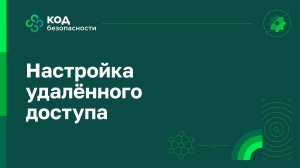 Настройка удалённого доступа  «Континент 4»