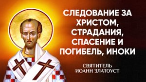 Иоанн Златоуст — 55 Следование за Христом, страдания, спасение и погибель, иноки — Беседы на Матфея