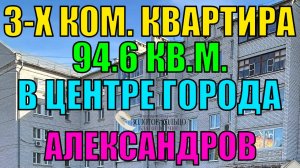 3-х комнатная квартира в Центре гор. Александрова (по ул. Свердлова)  Владимирской обл.