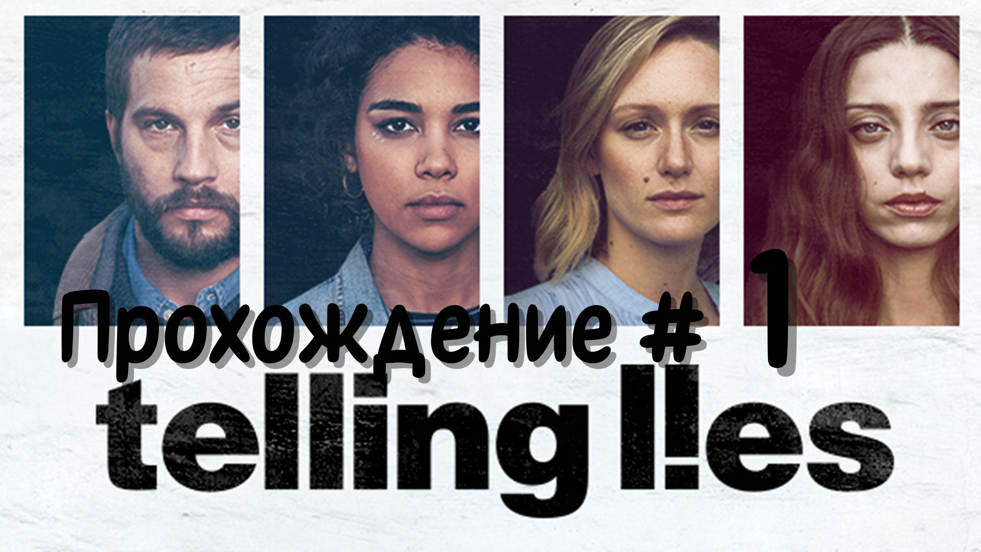 TELLING LIES - Прохождение #1. Дэвид и его женщины 🔞