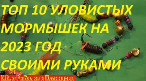 КАК СДЕЛАТЬ ТОП 10 САМЫХ УЛОВИСТЫХ МОРМЫШЕК НА 2023 ГОД У СЕБЯ ДОМА, И ЧТО ДЛЯ ЭТОГО НУЖНО