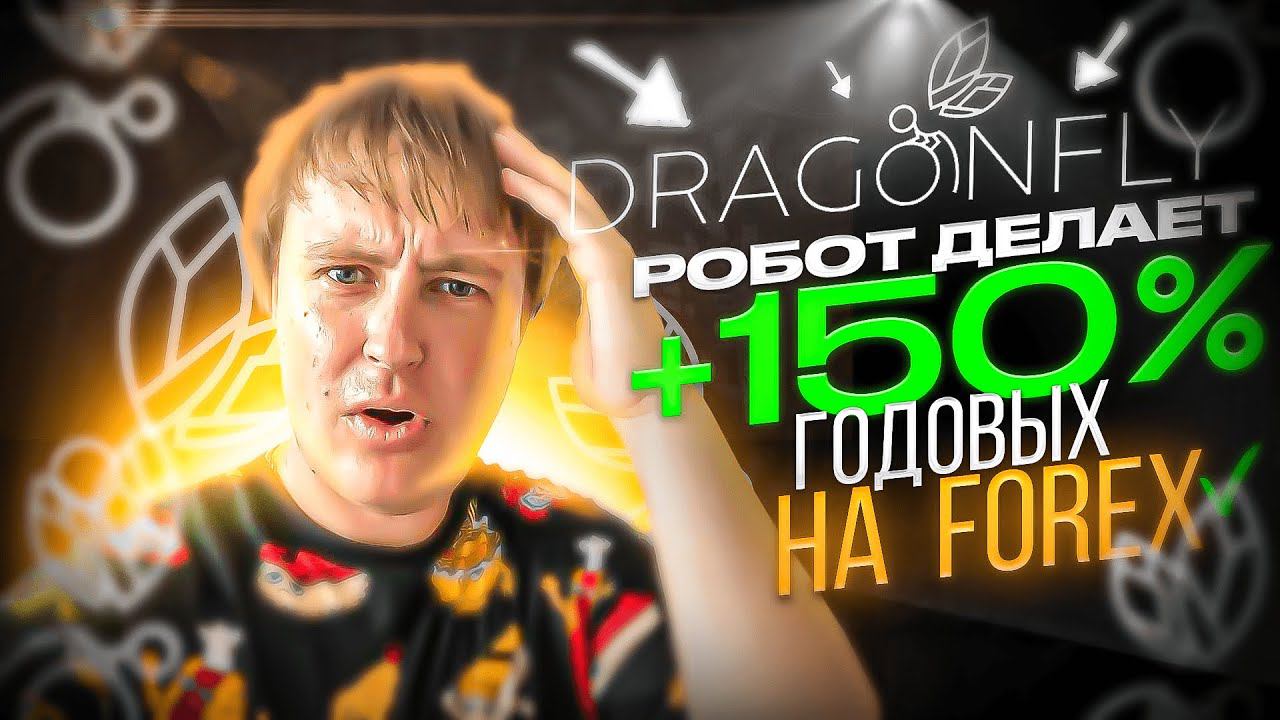 ✅ ТОРГОВЫЙ РОБОТ НА ФОРЕКС DRAGONFLY  РОБОТЫ НА FOREX ✅ FOREX РОБОТ ДЕЛАЕТ 150% ГОДОВЫХ