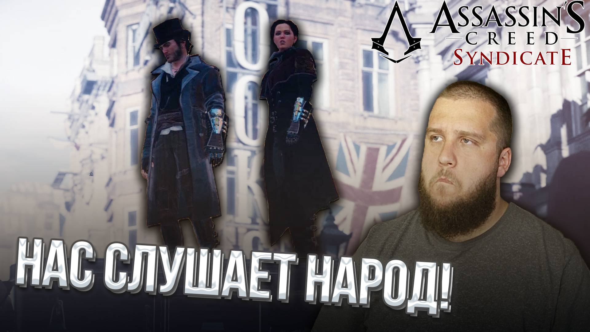 СПАСАЕМ БРИТАНИЮ ОТ ИНФЛЯЦИИ // Assassin s Creed Syndicate #19