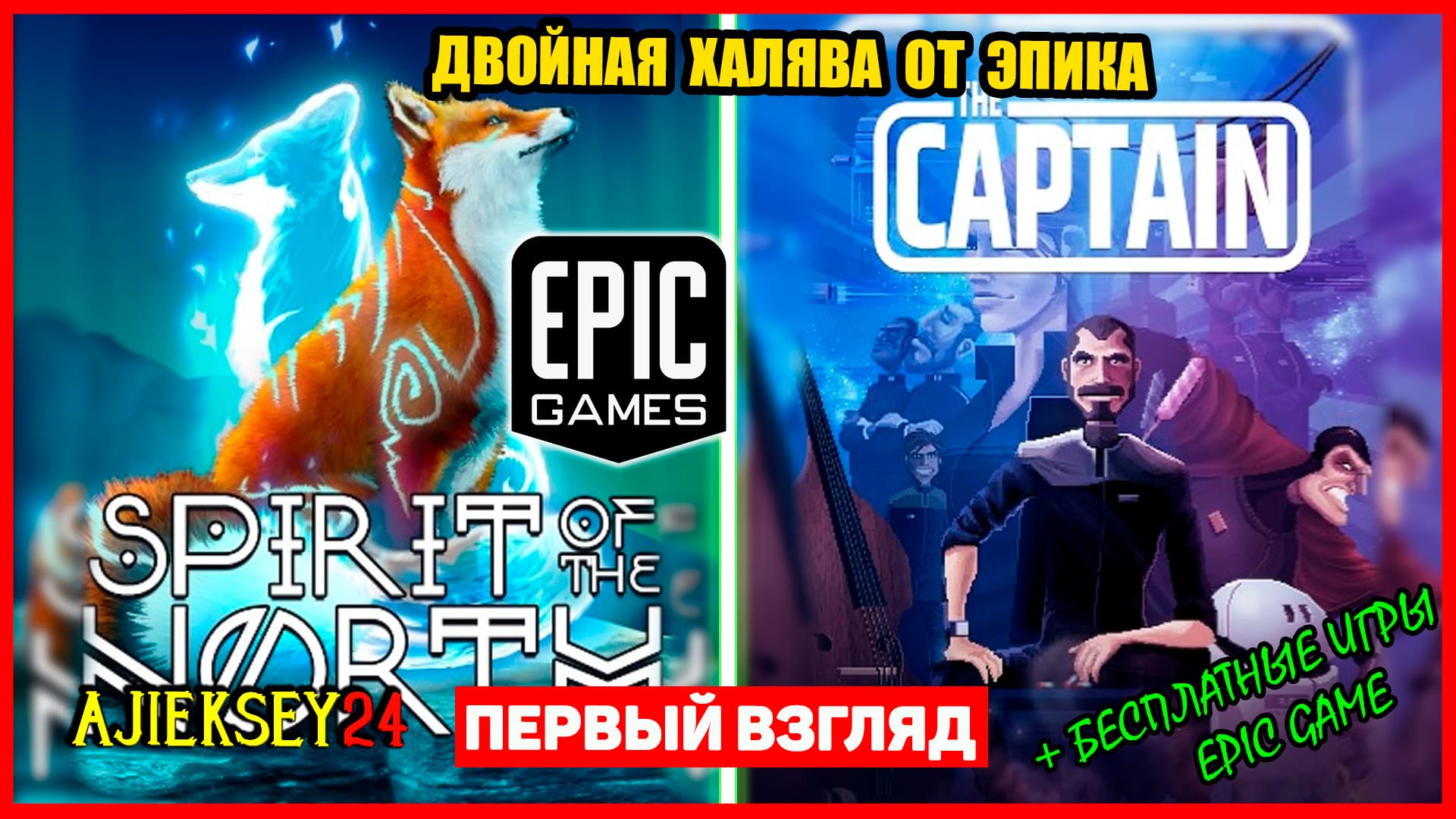 Раздача ➤ Spirit of the North & The Captain НА ХАЛЯВУ | Epic Games (обзор 2022)