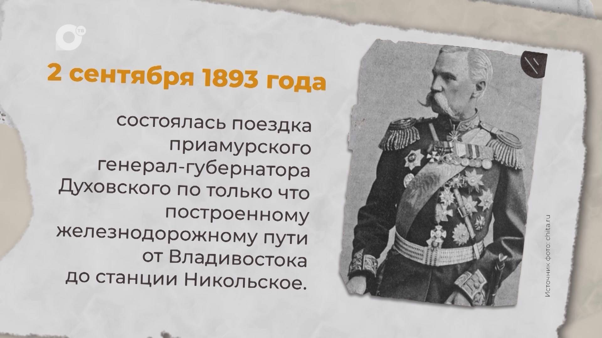 Есть история / 02.09.1893 / 03.09.1897