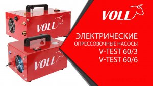 Электрические опрессовщики Voll